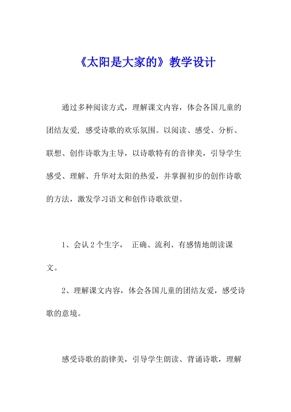 《太阳是大家的》教学设计_第1页