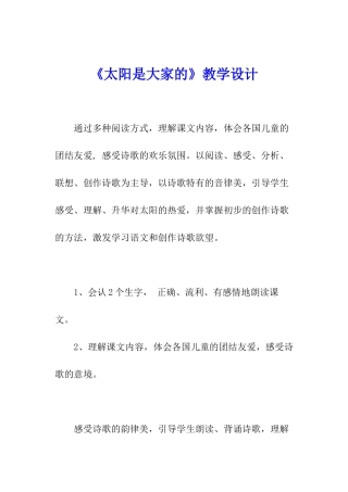 《太阳是大家的》教学设计
