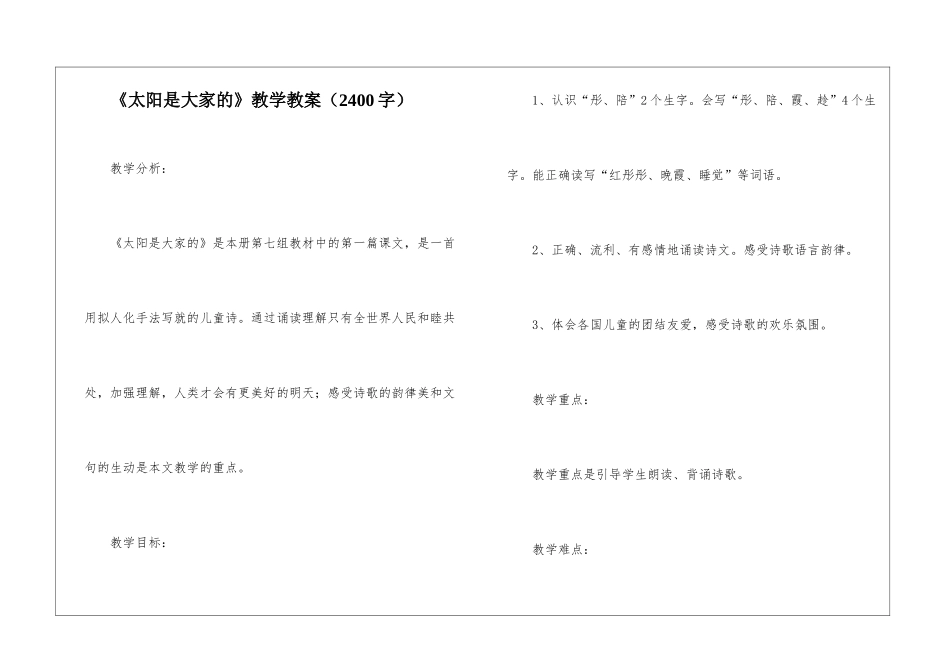《太阳是大家的》教学教案_第1页