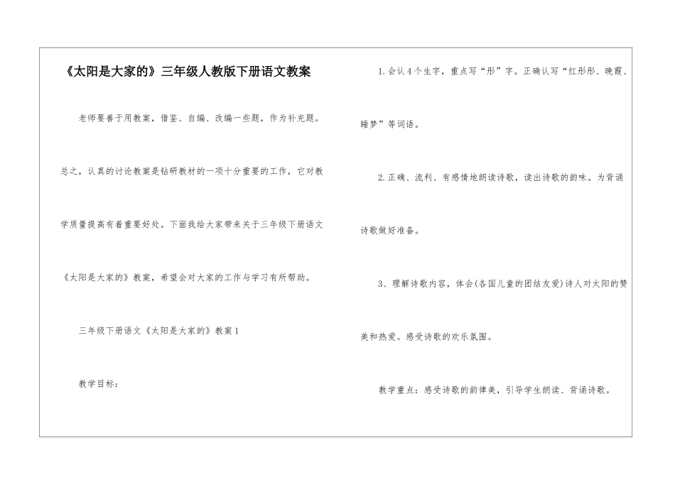 《太阳是大家的》三年级人教版下册语文教案_第1页
