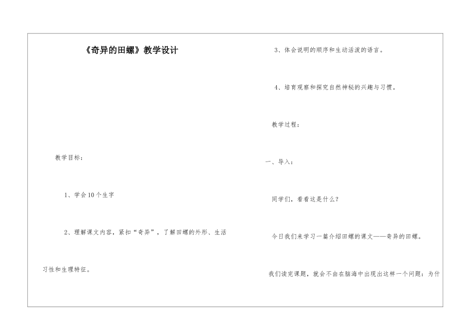 《奇妙的田螺》教学设计-_第1页