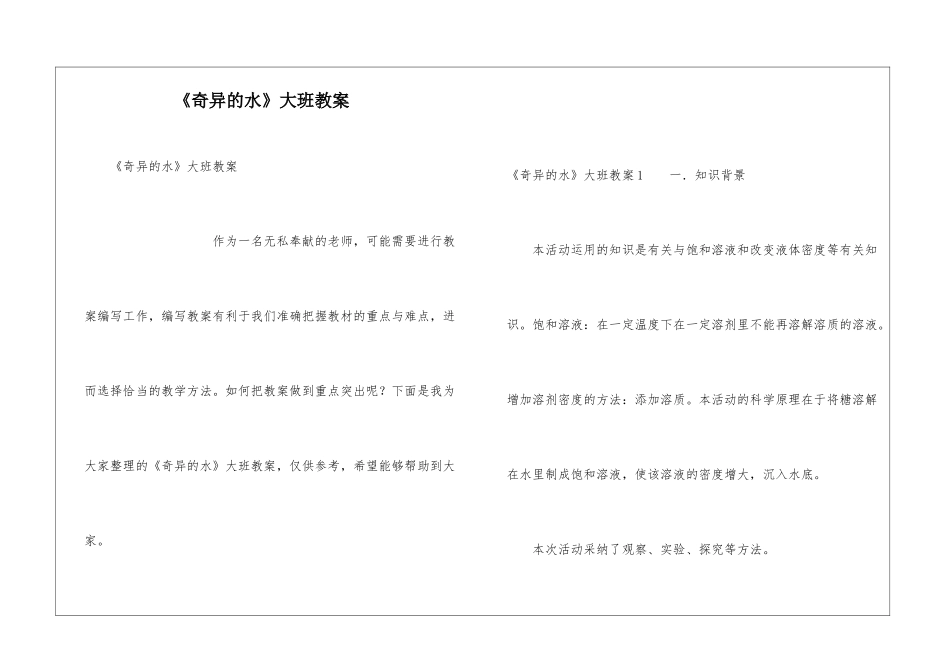 《奇妙的水》大班教案_第1页