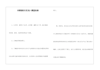 《奇怪的大石头》课堂实录-