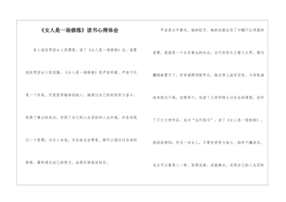 《女人是一场修炼》读书心得体会_第1页