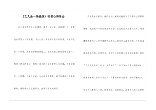 《女人是一场修炼》读书心得体会