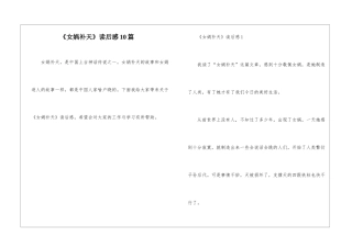 《女娲补天》读后感10篇