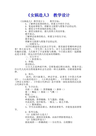 《女娲造人》-教学设计