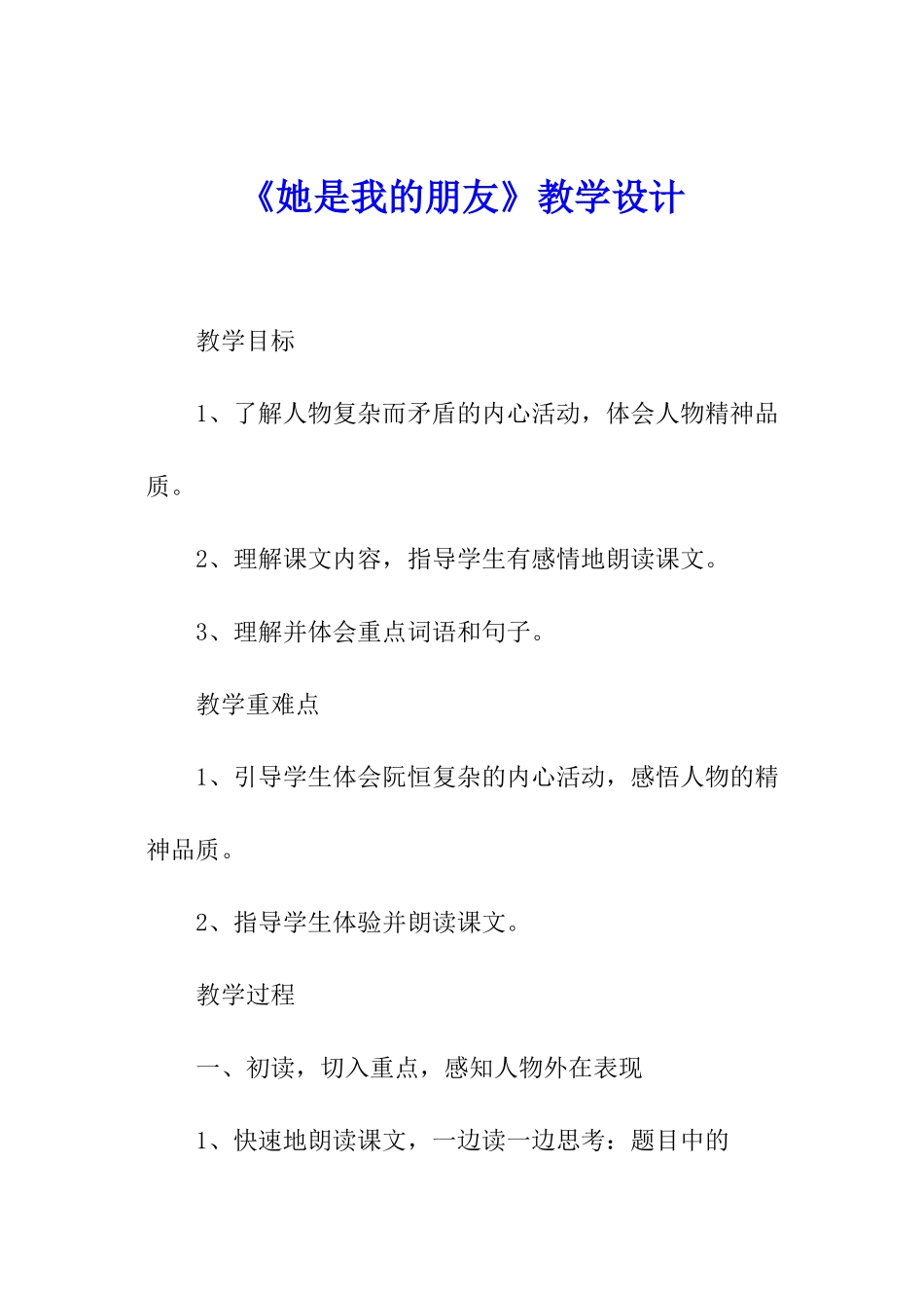 《她是我的朋友》教学设计_第1页