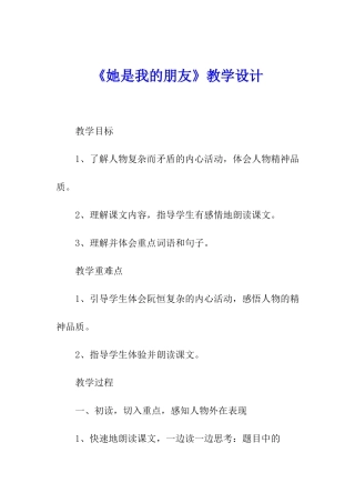 《她是我的朋友》教学设计