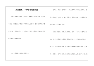 《女生贾梅》小学生读后感7篇