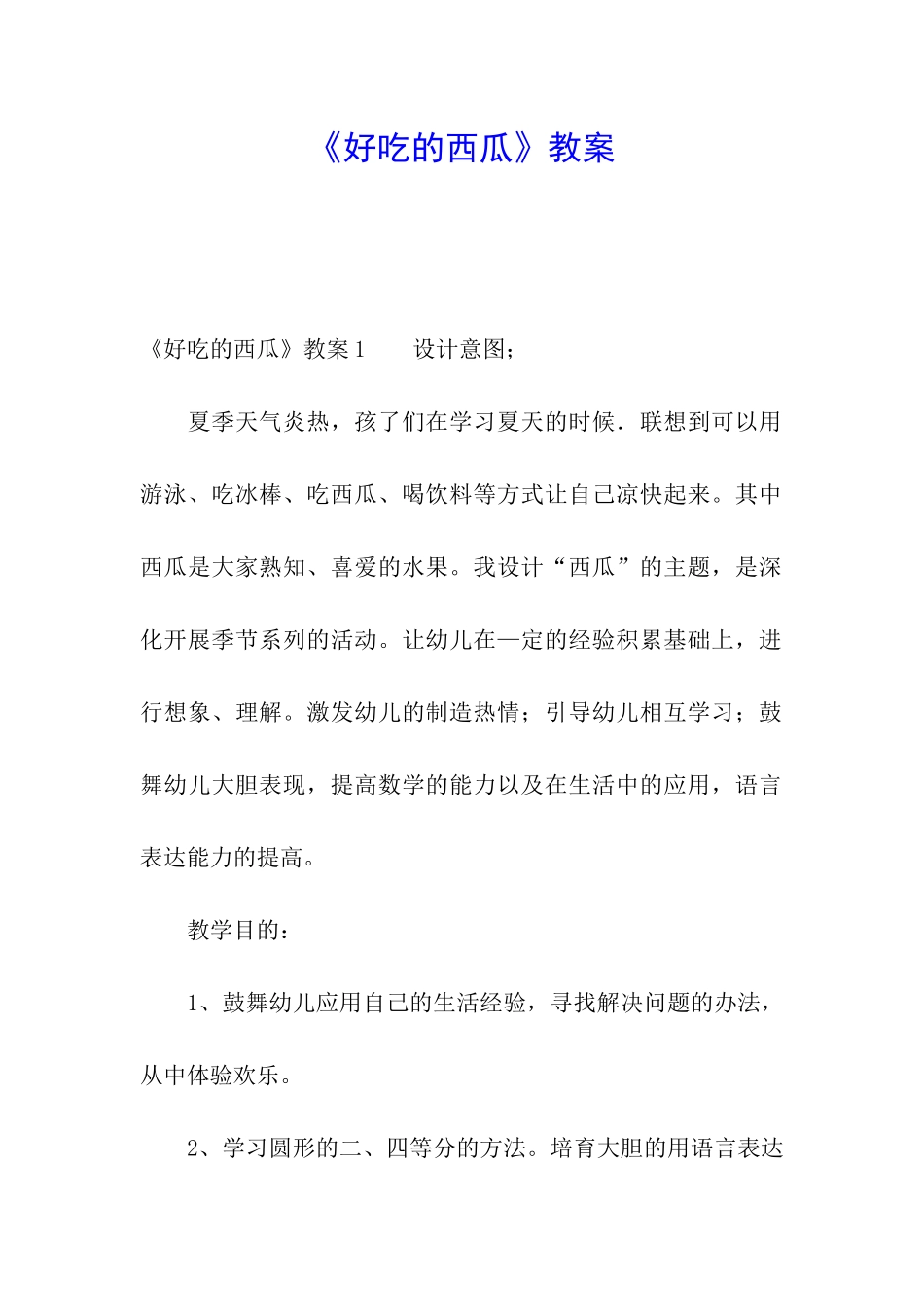 《好吃的西瓜》教案_第1页