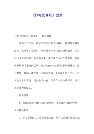 《好吃的西瓜》教案