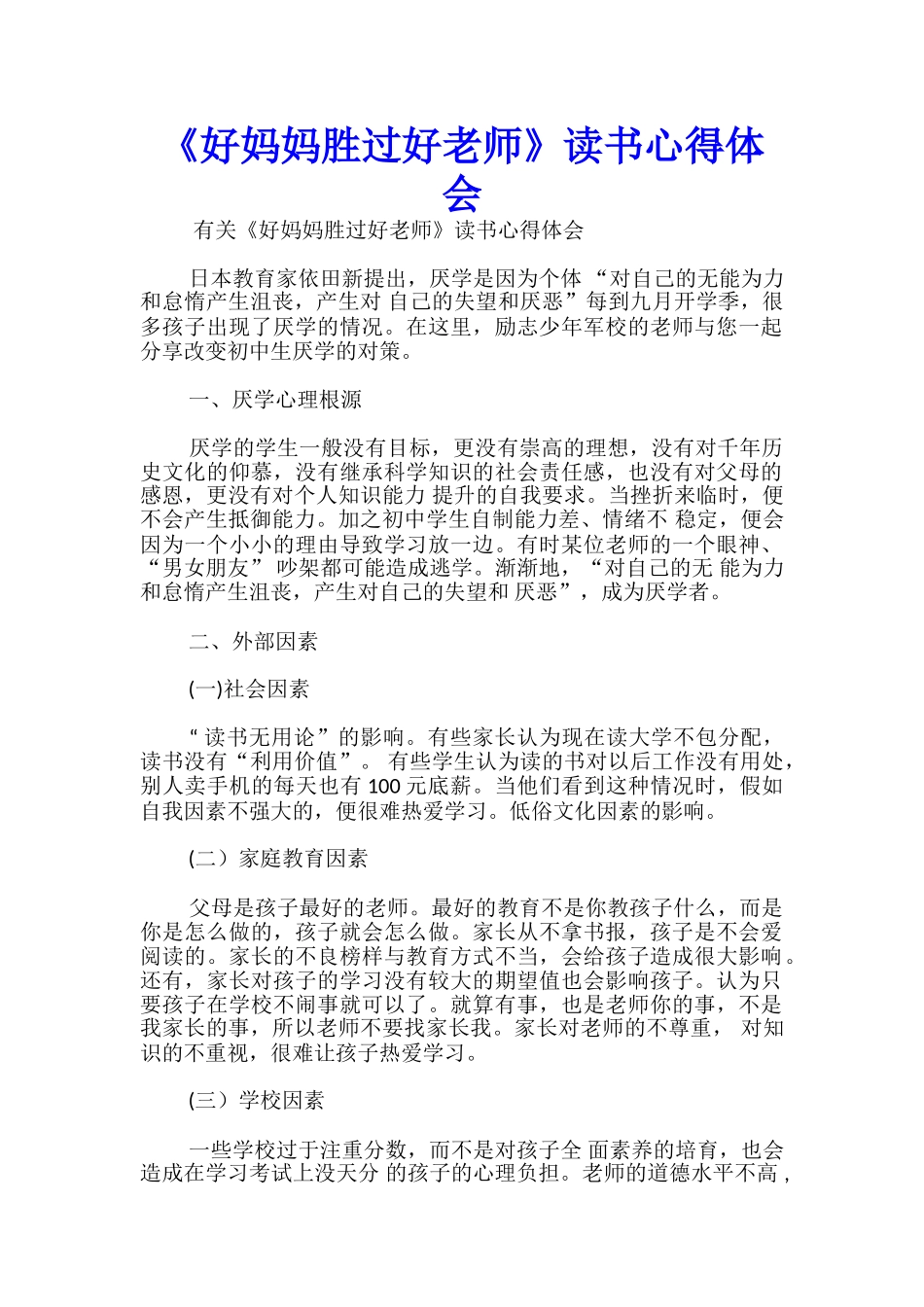 《好妈妈胜过好老师》读书心得体会_第1页