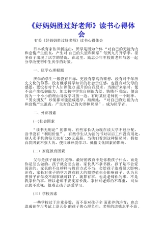 《好妈妈胜过好老师》读书心得体会