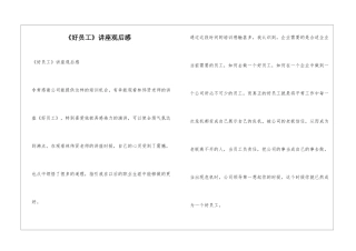 《好员工》讲座观后感