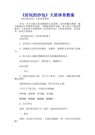 《好玩的沙包》大班体育教案