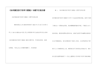 《如何激发孩子的学习潜能》专题节目观后感
