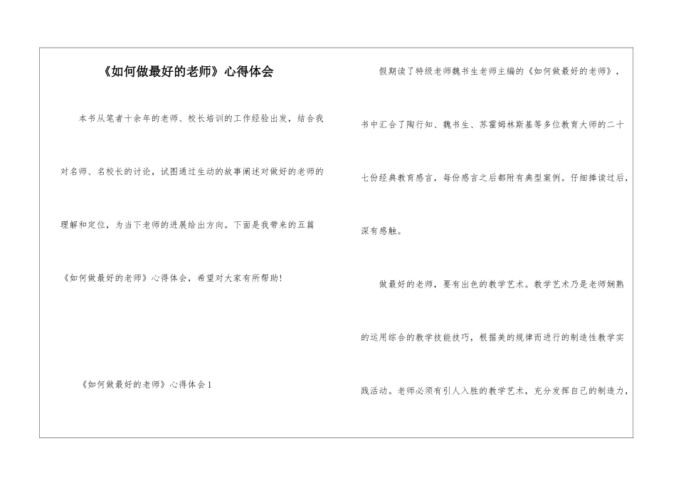 《如何做最好的教师》心得体会_第1页