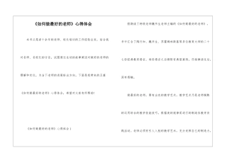 《如何做最好的教师》心得体会
