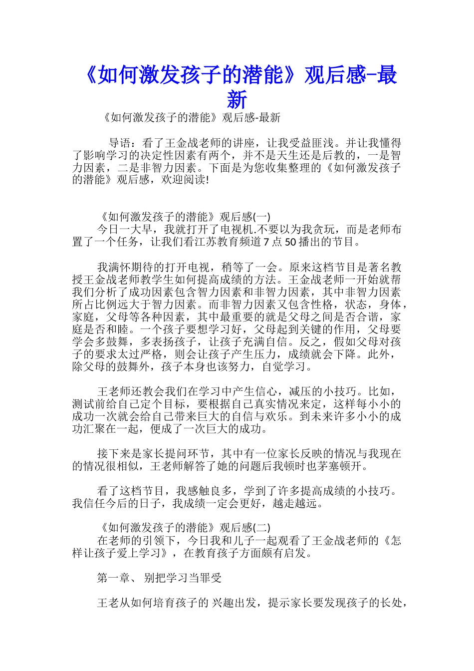 《如何激发孩子的潜能》观后感-最新_第1页