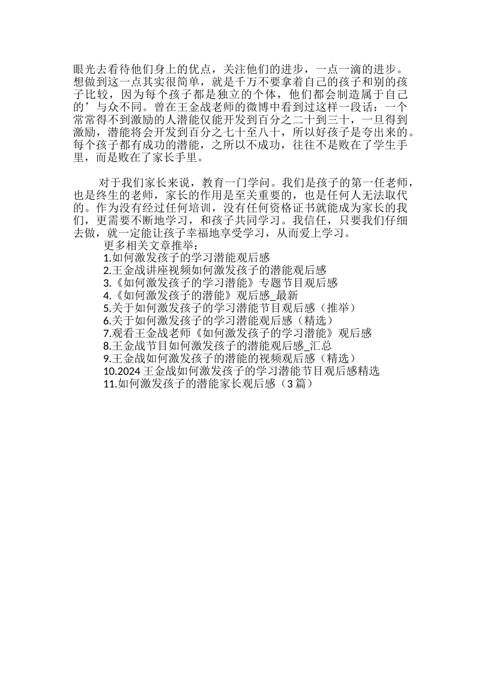 《如何激发孩子的潜能》观后感-最新_第3页