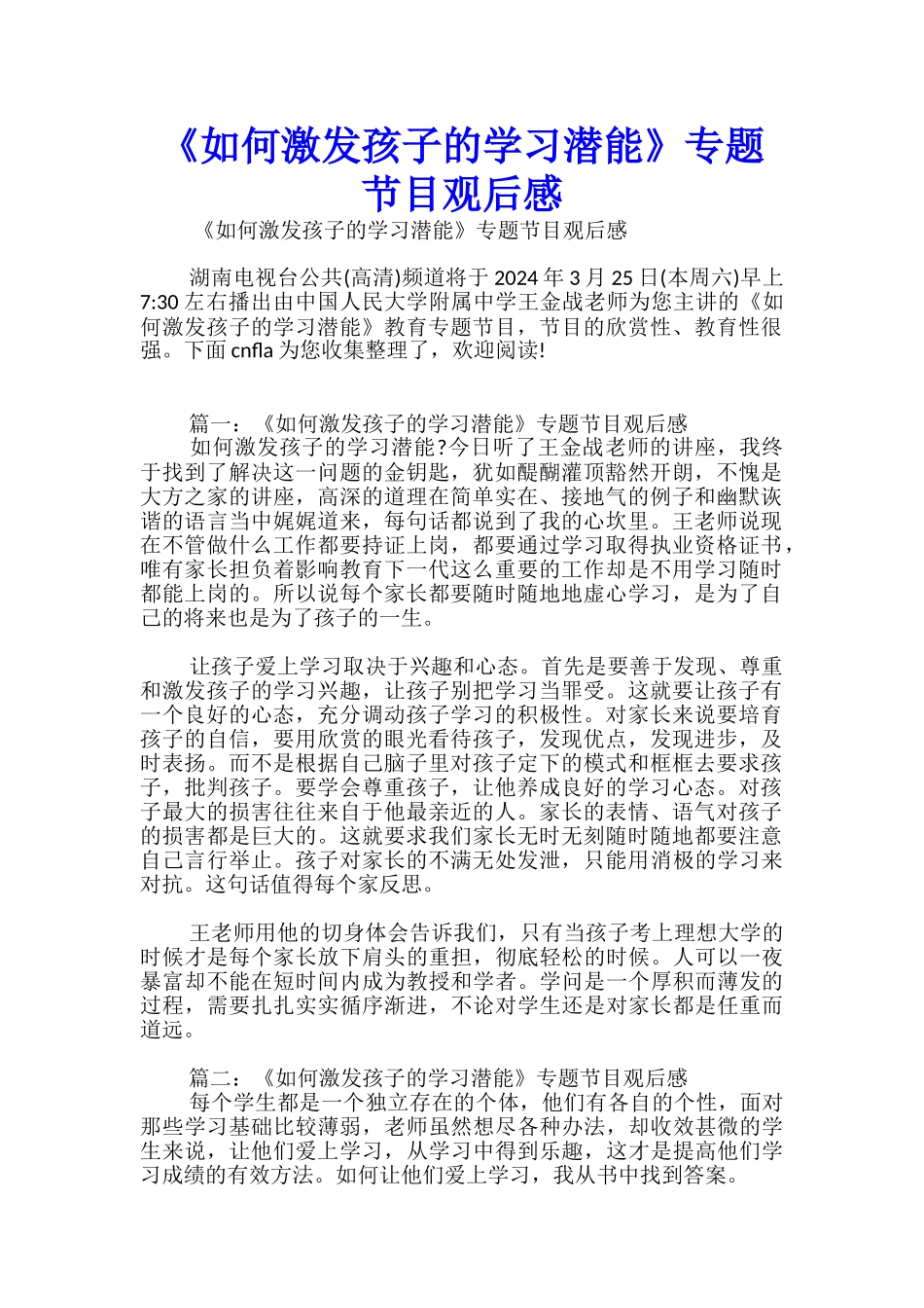 《如何激发孩子的学习潜能》专题节目观后感_第1页