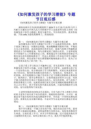 《如何激发孩子的学习潜能》专题节目观后感
