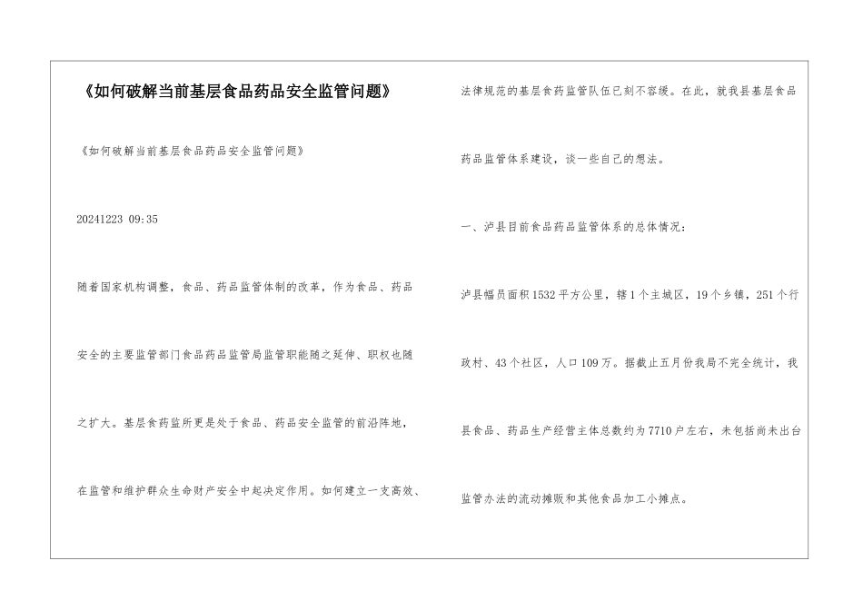 《如何破解当前基层食品药品安全监管问题》_第1页