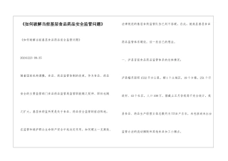 《如何破解当前基层食品药品安全监管问题》
