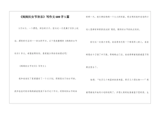 《妈妈妇女节快乐》写作文600字5篇