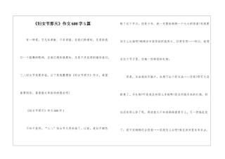 《妇女节那天》作文600字5篇