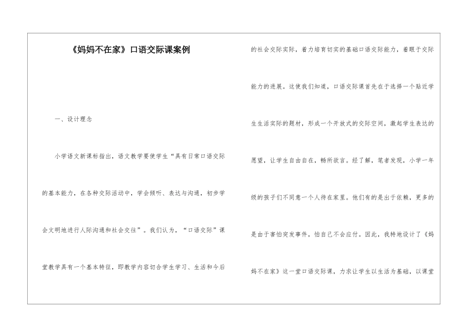 《妈妈不在家》口语交际课案例-_第1页