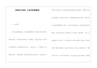《妈妈不在家》口语交际课案例-