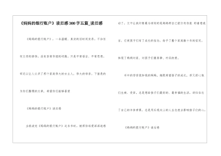 《妈妈的银行账户》读后感300字五篇-读后感