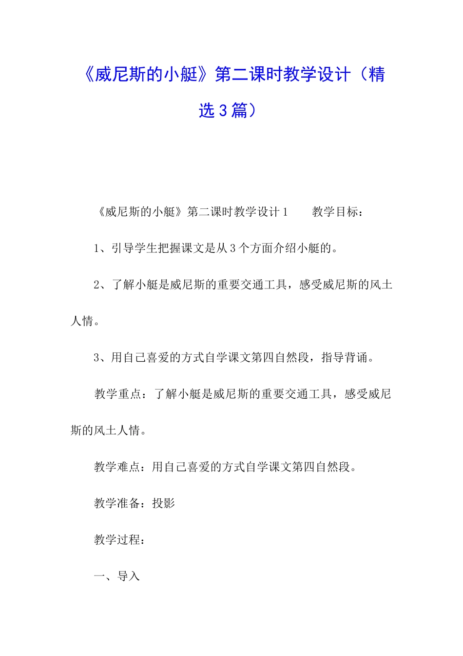 《威尼斯的小艇》第二课时教学设计_第1页