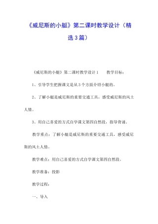 《威尼斯的小艇》第二课时教学设计