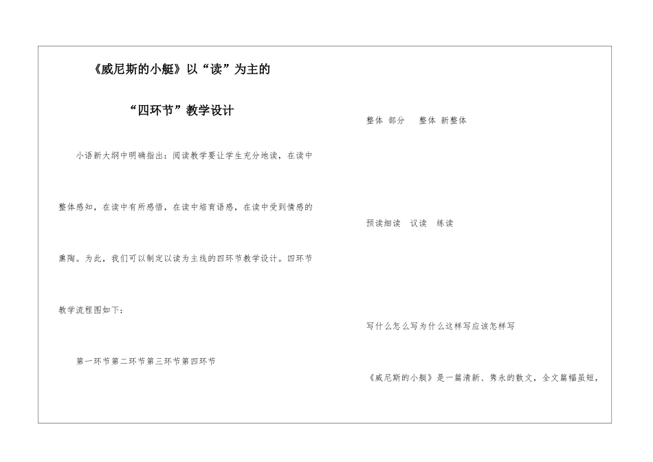 《威尼斯的小艇》以“读”为主的-“四环节”教学设计_第1页