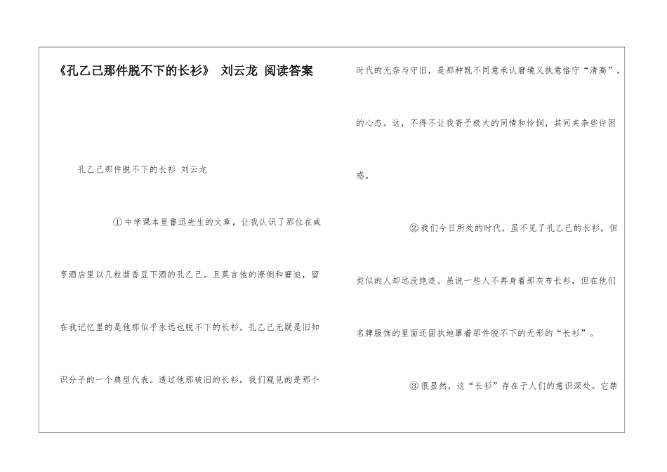 《孔乙己那件脱不下的长衫》-刘云龙-阅读答案-_第1页
