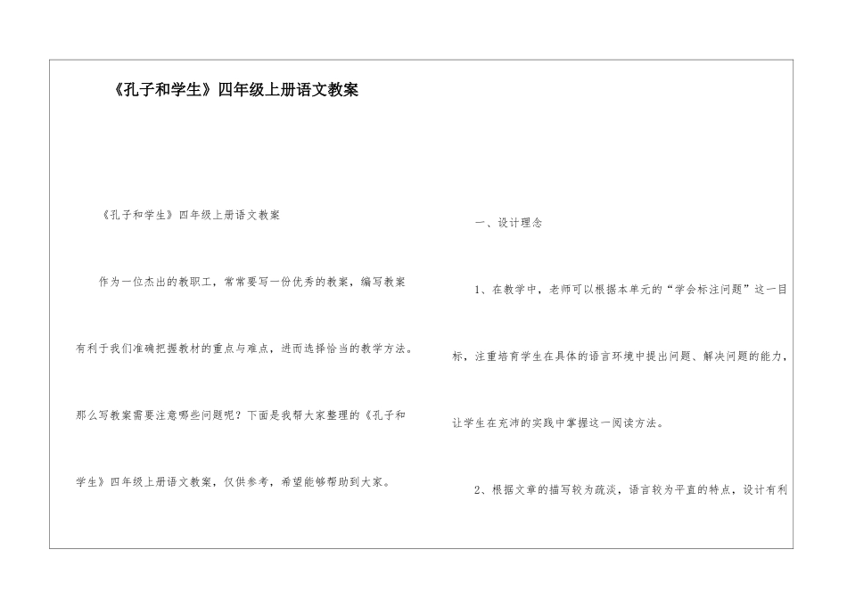 《孔子和学生》四年级上册语文教案-_第1页