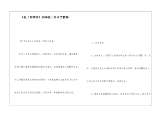 《孔子和学生》四年级上册语文教案-