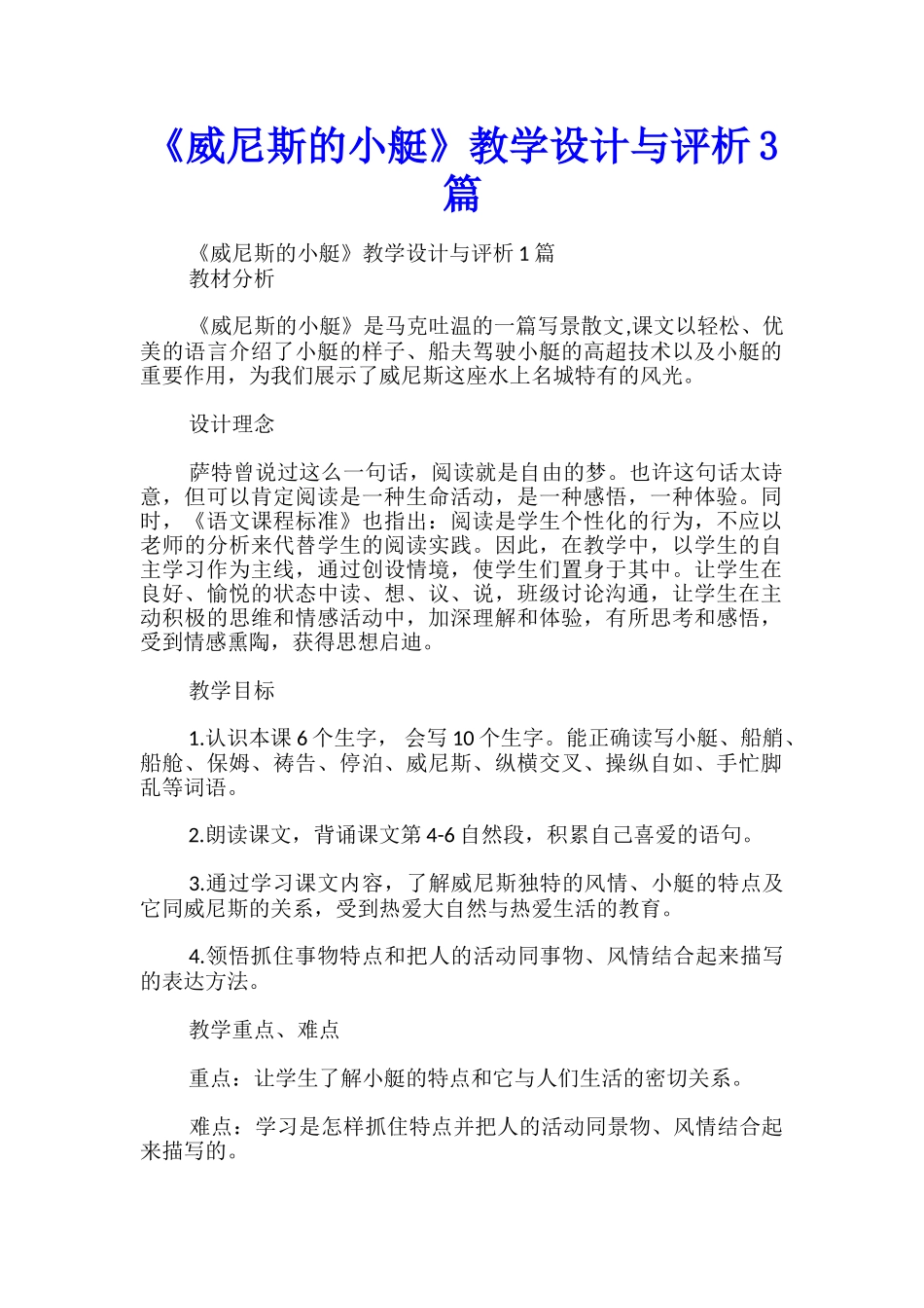 《威尼斯的小艇》教学设计与评析3篇_第1页