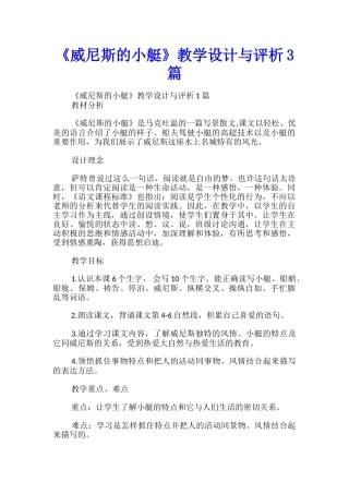 《威尼斯的小艇》教学设计与评析3篇