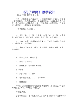 《孔子拜师》教学设计