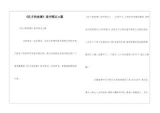 《孔子的故事》读书笔记4篇