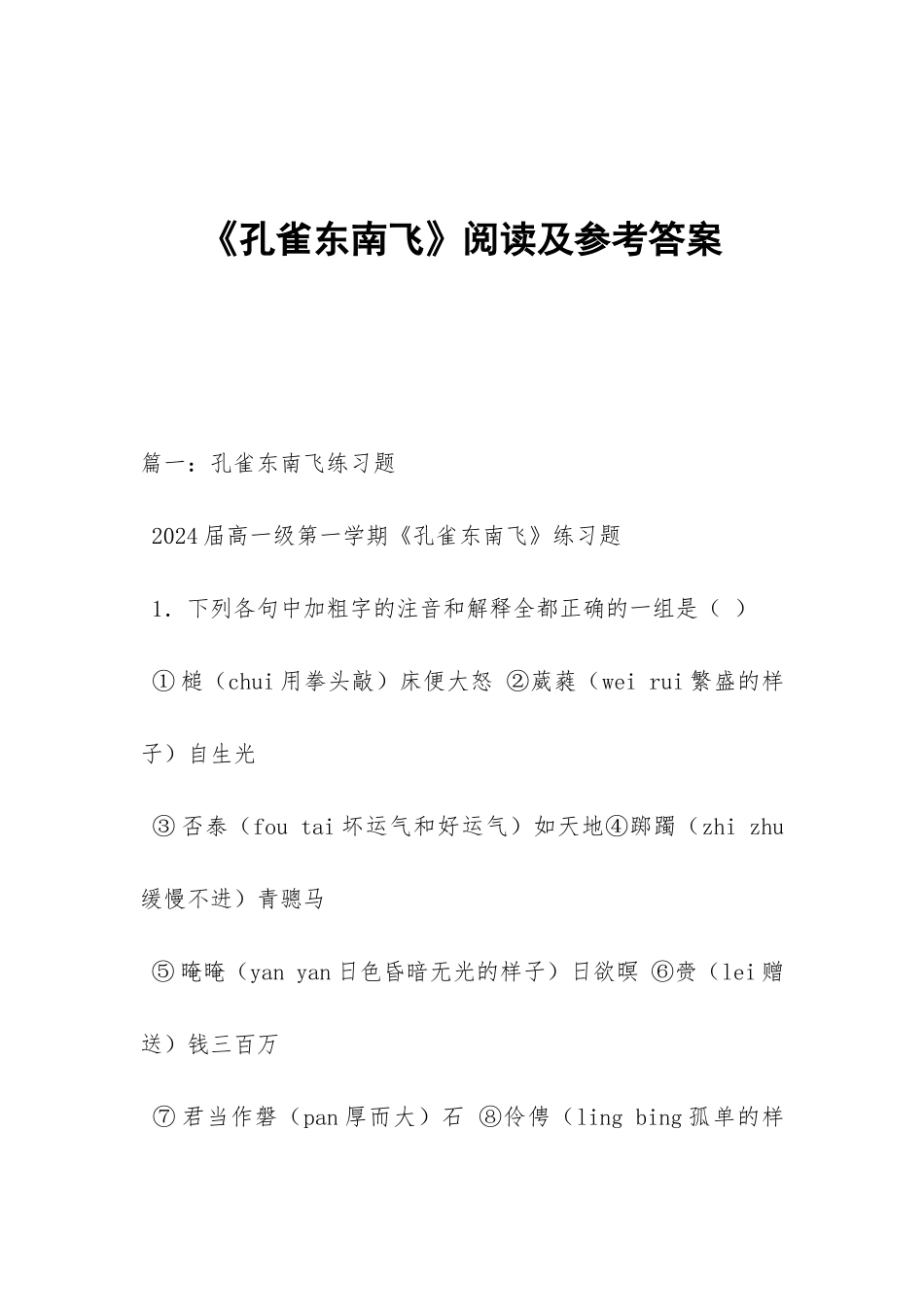 《孔雀东南飞》阅读及参考答案_第1页