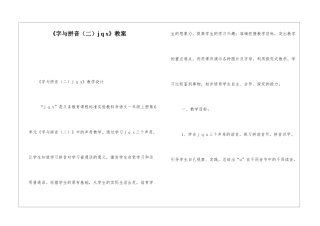 《字与拼音j-q-x》教案-