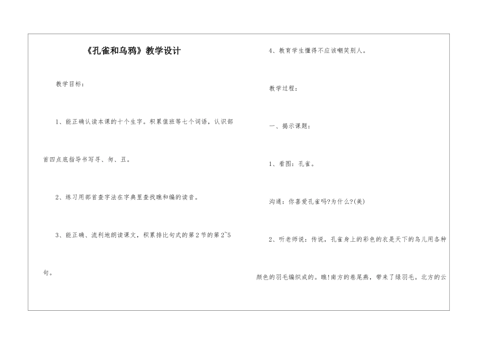 《孔雀和乌鸦》教学设计-_第1页