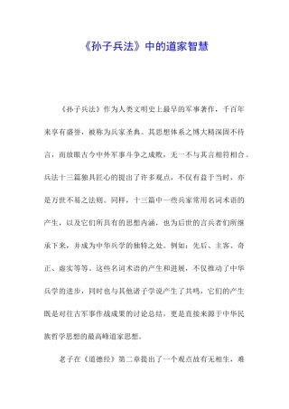 《孙子兵法》中的道家智慧