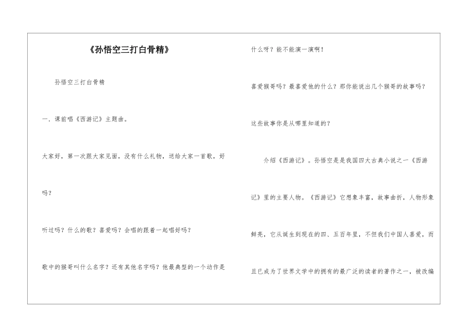 《孙悟空三打白骨精》-_第1页