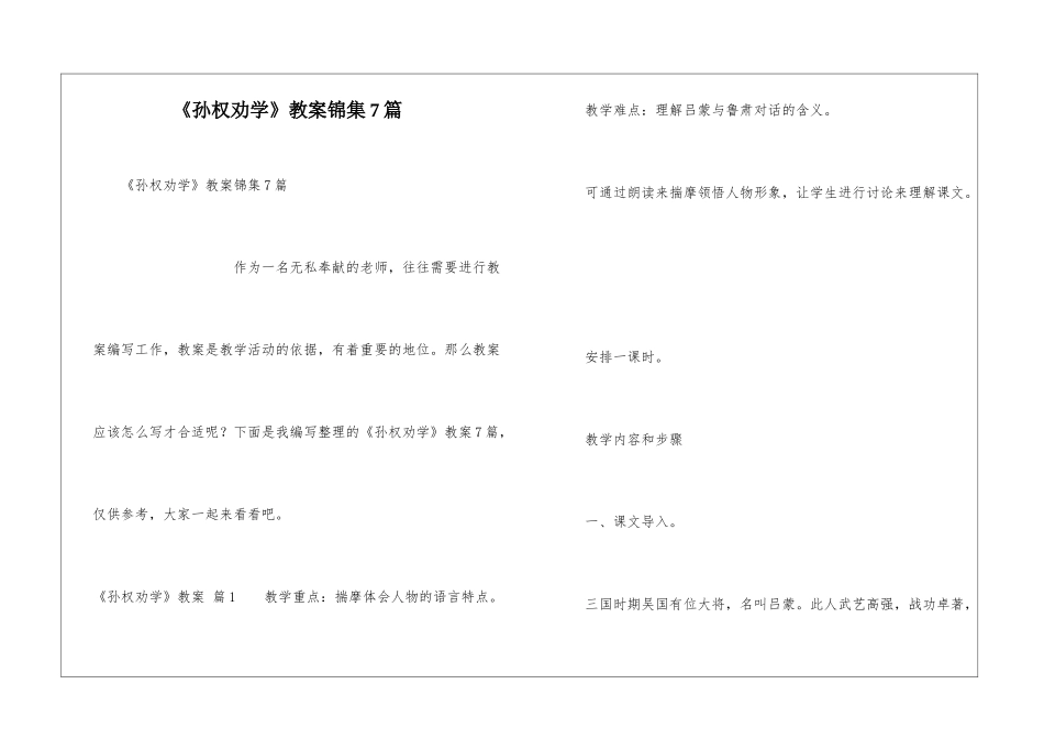 《孙权劝学》教案锦集7篇_第1页